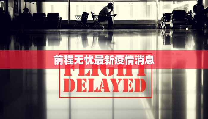 大兴小汤山最新疫情:守护健康,从科学防控开始 大兴小汤山最新疫情:守护健康,从科学防控开始