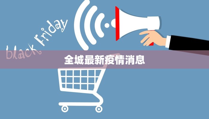 全城最新疫情消息 全城最新疫情消息