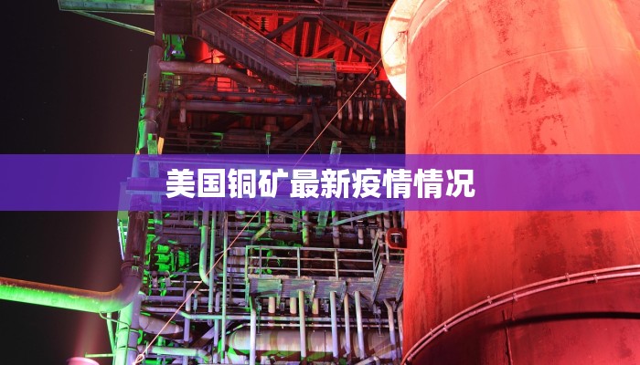 美国铜矿最新疫情情况
