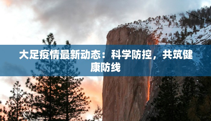 大足疫情最新动态：科学防控，共筑健康防线