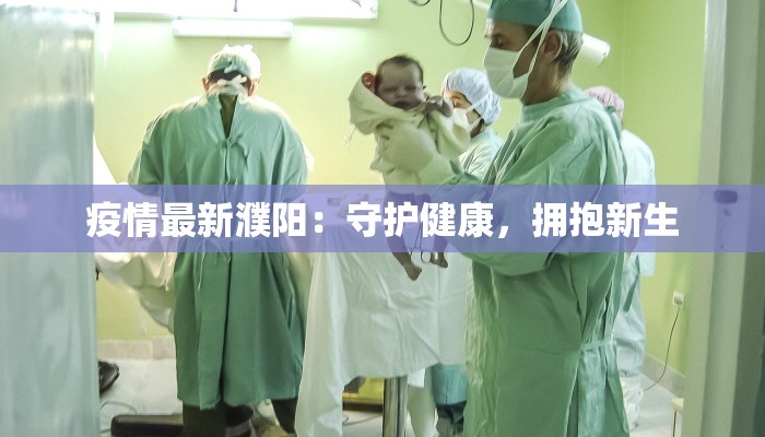 疫情最新濮阳：守护健康，拥抱新生