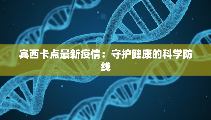 沾化昨日疫情最新情况