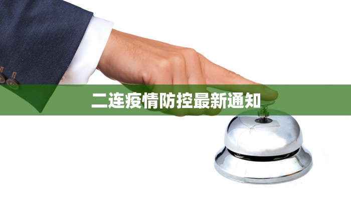 二连疫情防控最新通知