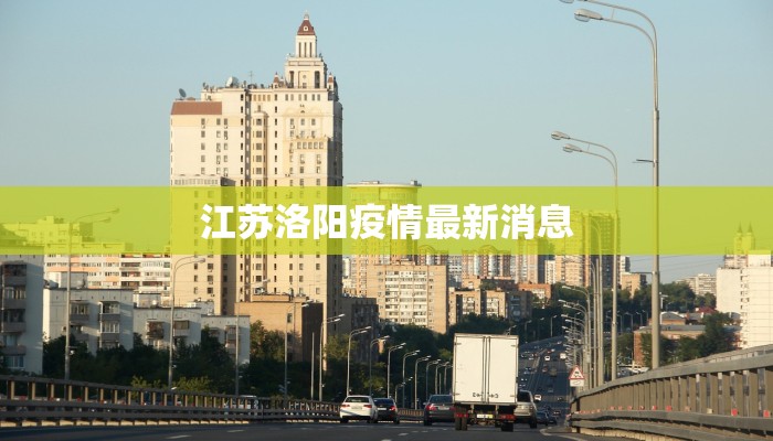 江苏洛阳疫情最新消息