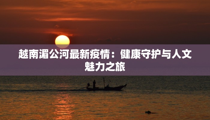 围厂最新疫情：守护家园，科学防控，共克时艰