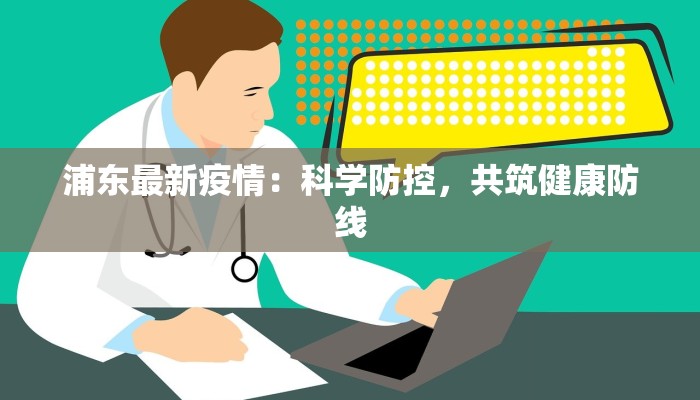 重庆渝西疫情最新消息:科学防控,共筑健康屏障 重庆渝西疫情最新消息:科学防控,共筑健康屏障