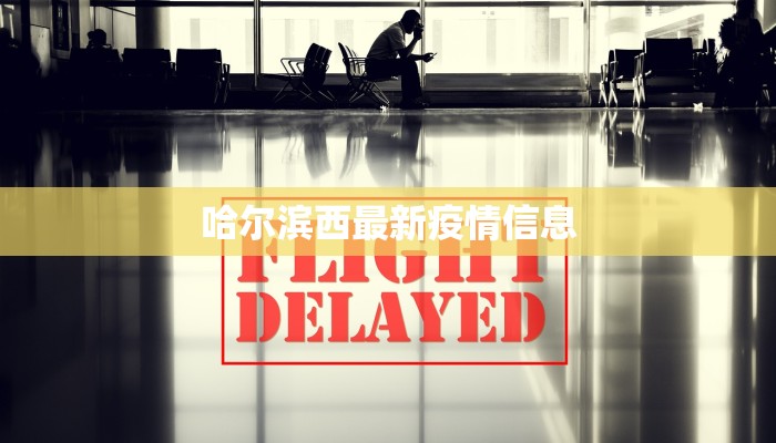 泉州疫情最新确诊数量：科学防控下的城市韧性