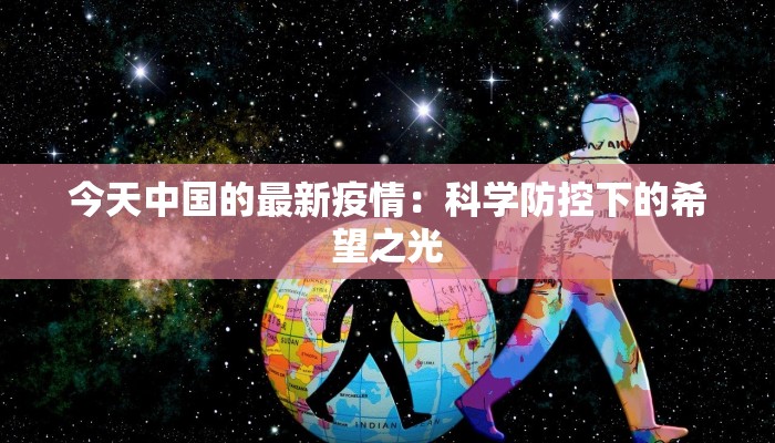 今天中国的最新疫情：科学防控下的希望之光