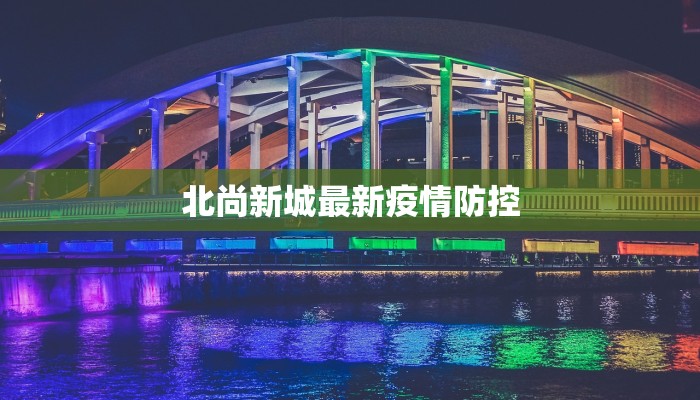 北尚新城最新疫情防控 北尚新城最新疫情防控