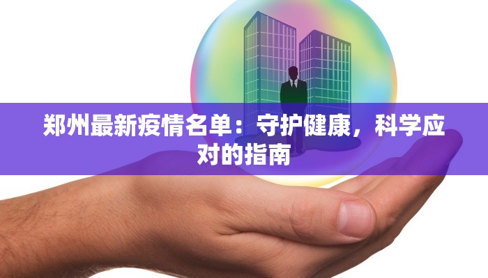 郑州最新疫情名单：守护健康，科学应对的指南