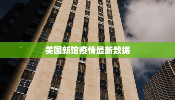 美国新馆疫情最新数据 美国新馆疫情最新数据