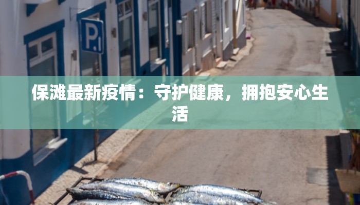 天津绿地疫情最新情况:科学防控,共筑健康屏障 天津绿地疫情最新情况:科学防控,共筑健康屏障