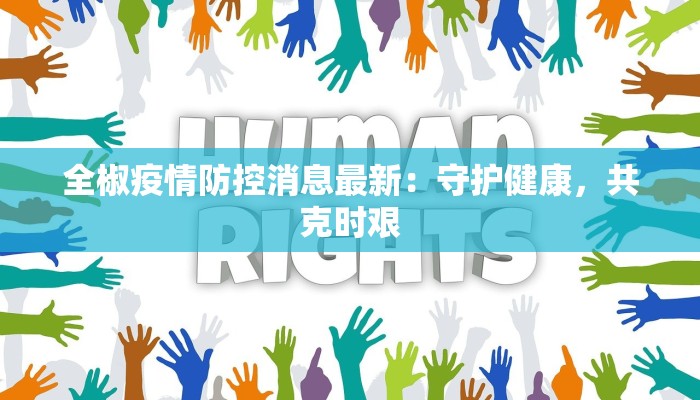 全椒疫情防控消息最新：守护健康，共克时艰