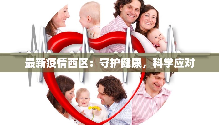 最新疫情西区:守护健康,科学应对 最新疫情西区:守护健康,科学应对