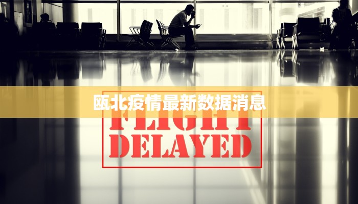 瓯北疫情最新数据消息 瓯北疫情最新数据消息