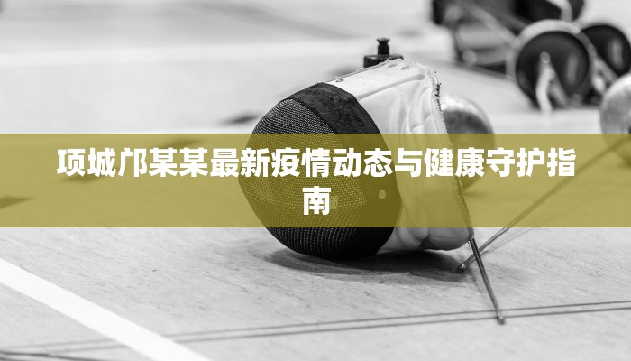 龙湖最新疫情:守护家园,科学防控,共克时艰 龙湖最新疫情:守护家园,科学防控,共克时艰