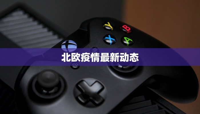 北欧疫情最新动态