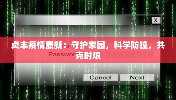 贞丰疫情最新：守护家园，科学防控，共克时艰