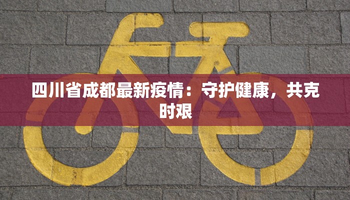 山东青岛疫情最新城阳：守护蓝天下的健康生活
