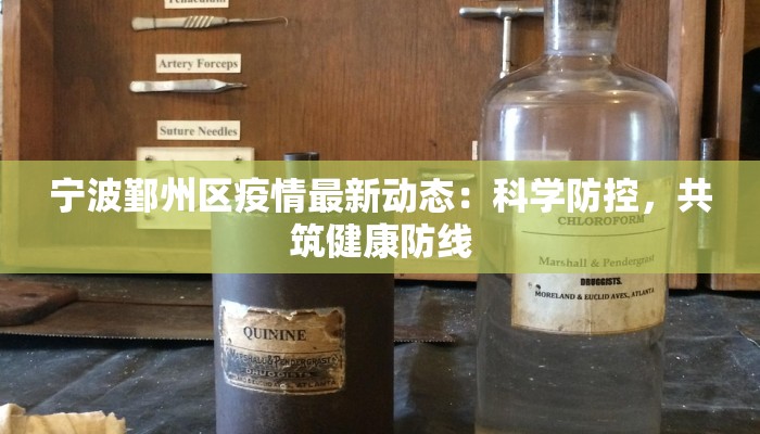 江西省的疫情最新数据：科学防控下的希望曙光