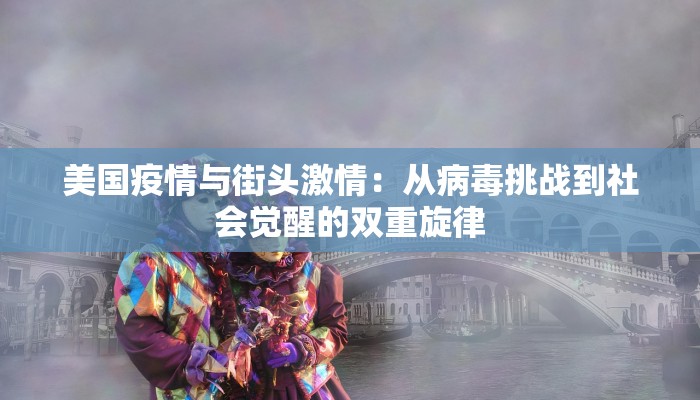 美国疫情与街头激情：从病毒挑战到社会觉醒的双重旋律