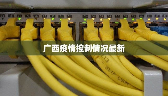 广西疫情控制情况最新
