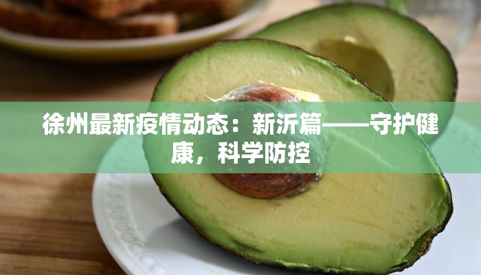 广东深圳最新疫情行程指南：安全出行，安心探索