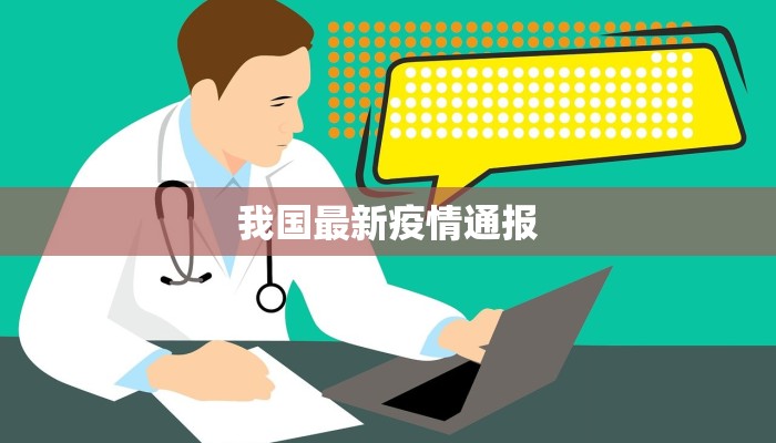 我国最新疫情通报 我国最新疫情通报