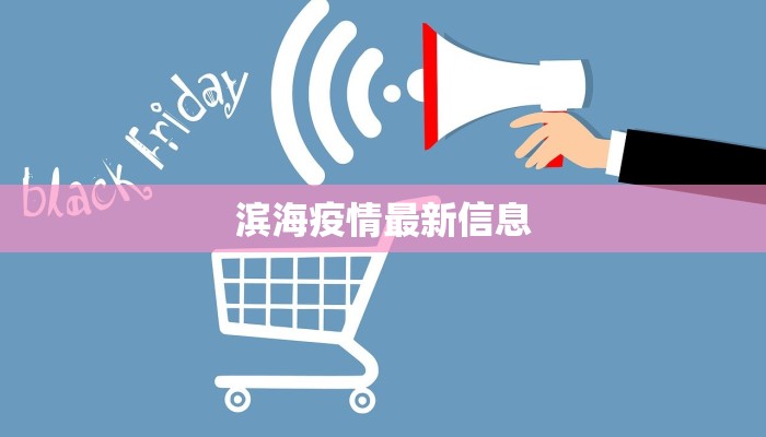 滨海疫情最新信息