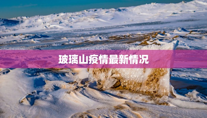 玻璃山疫情最新情况