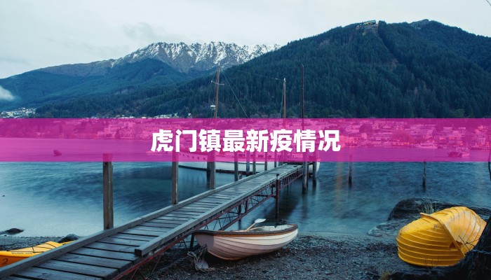 辽宁阜沙疫情最新通报：科学防控守护健康家园