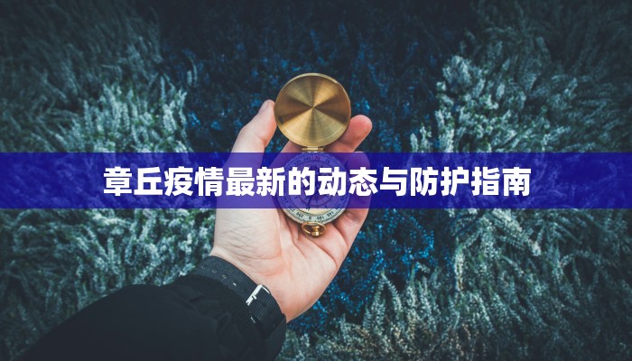 丹东开学疫情最新消息：安全重启校园，守护青春梦想