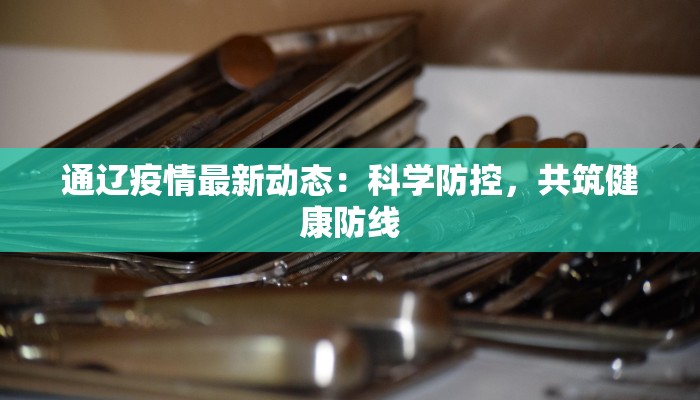 泰州曼城最新疫情情况