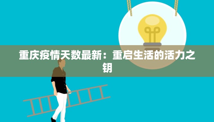 重庆疫情天数最新:重启生活的活力之钥 重庆疫情天数最新:重启生活的活力之钥