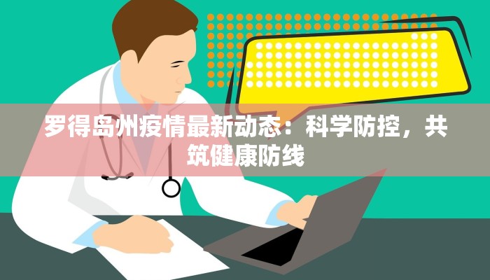 罗得岛州疫情最新动态：科学防控，共筑健康防线