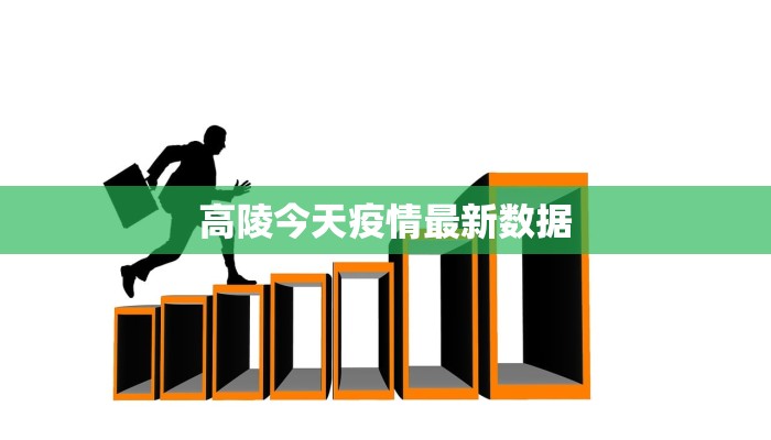 高陵今天疫情最新数据