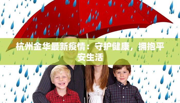 杭州金华最新疫情:守护健康,拥抱平安生活 杭州金华最新疫情:守护健康,拥抱平安生活