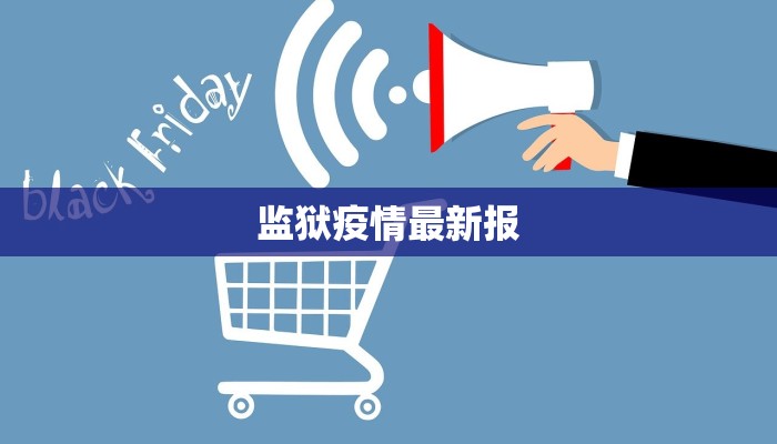 监狱疫情最新报 监狱疫情最新报