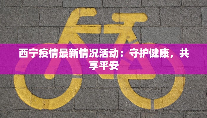 武汉疫情最新数人确诊：科学防控与城市韧性