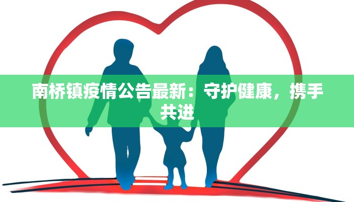 南桥镇疫情公告最新:守护健康,携手共进 南桥镇疫情公告最新:守护健康,携手共进