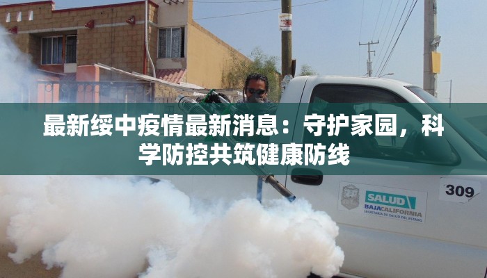 最新绥中疫情最新消息:守护家园,科学防控共筑健康防线 最新绥中疫情最新消息:守护家园,科学防控共筑健康防线