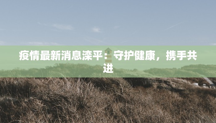 易县疫情播报最新