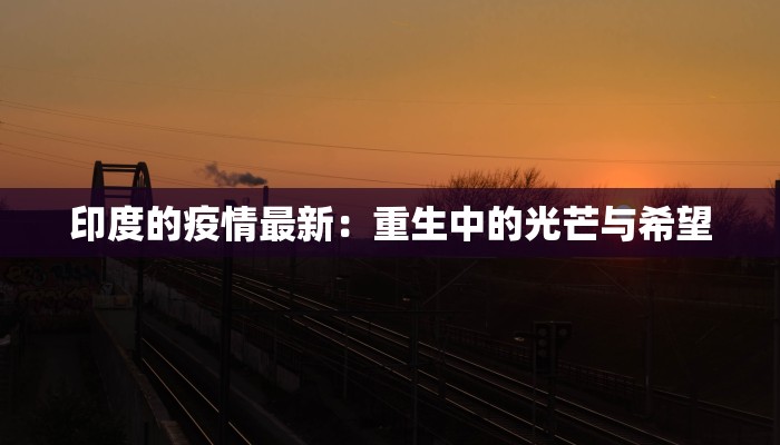 唐山最新疫情：科学防控，共筑健康防线