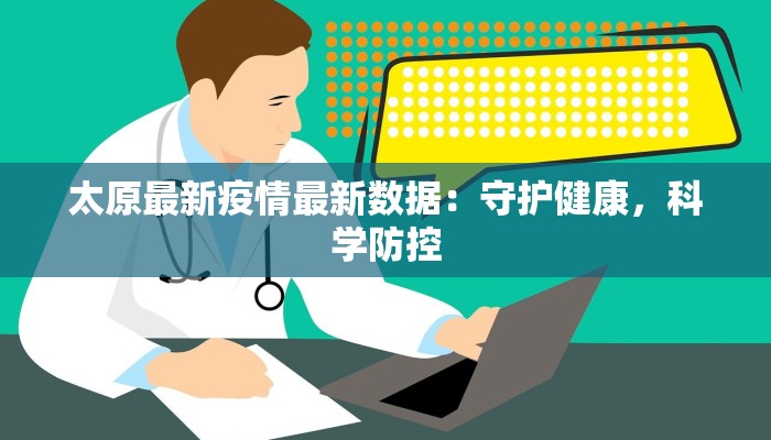 太原最新疫情最新数据：守护健康，科学防控