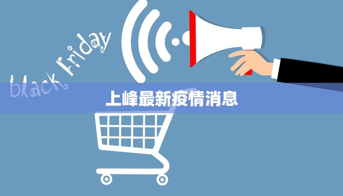 上峰最新疫情消息