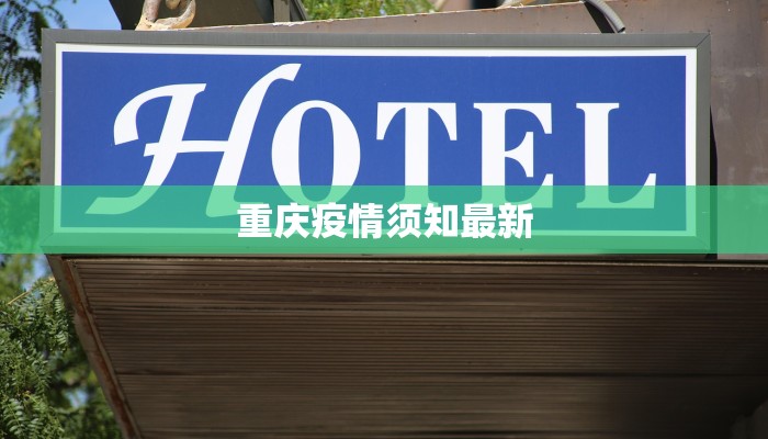 重庆疫情须知最新 重庆疫情须知最新