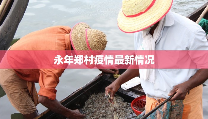 永年郑村疫情最新情况