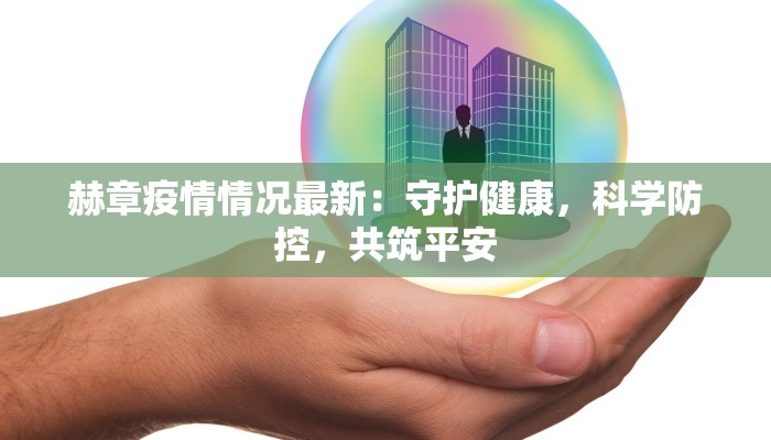 巨州疫情最新:守护健康,科学防控,共筑安全屏障 巨州疫情最新:守护健康,科学防控,共筑安全屏障