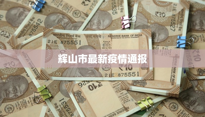 辉山市最新疫情通报