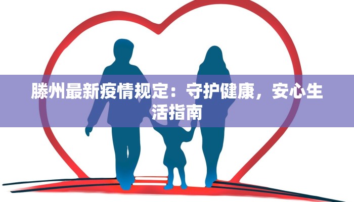 滕州最新疫情规定:守护健康,安心生活指南 滕州最新疫情规定:守护健康,安心生活指南